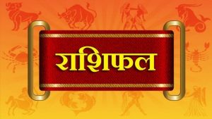 18 अगस्त राशिफल : मेष, वृष, कुंभ समेत इन राशि वालों के लिए धन लाभ के बेहतर अवसर दिलाने वाला होगा आज का दिन..  जाने, अपना भाग्यफल..