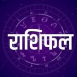 6 अगस्त 2026 का राशिफल: जानें कैसा रहेगा आपका दिन, किस राशि पर होगी किस्मत मेहरबान