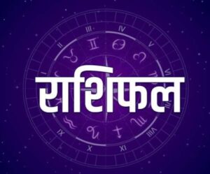 6 अगस्त 2026 का राशिफल: जानें कैसा रहेगा आपका दिन, किस राशि पर होगी किस्मत मेहरबान