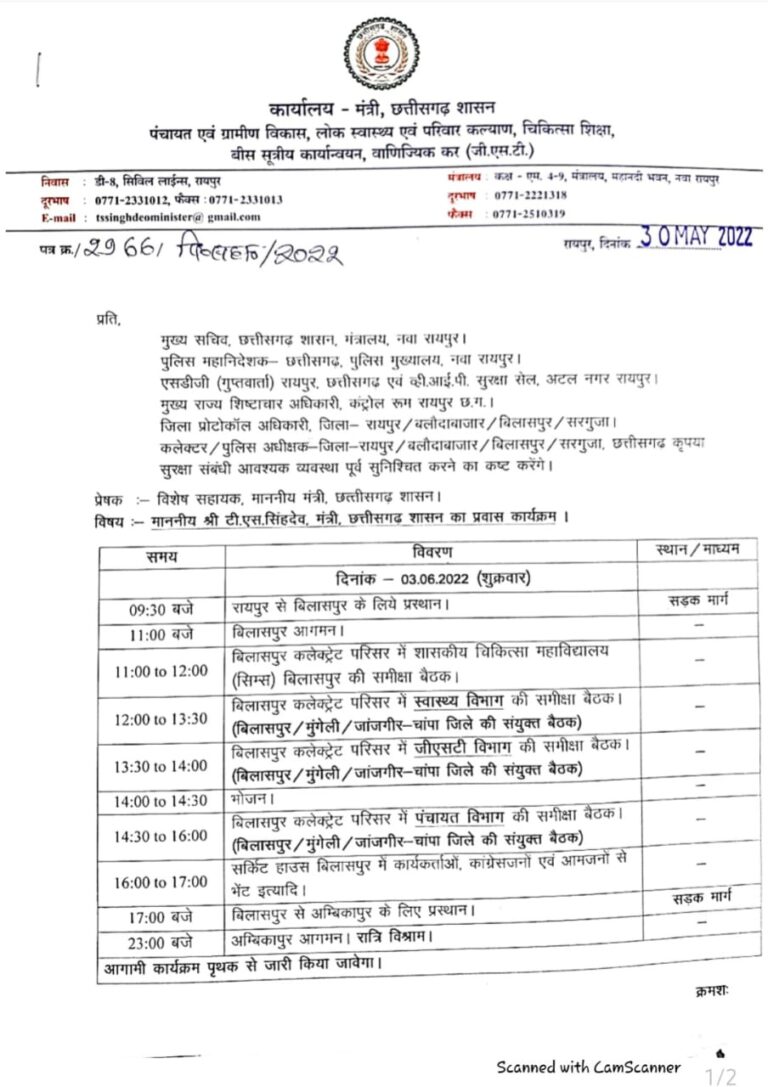स्वास्थ्य मंत्री टी एस सिंहदेव एक दिवसीय प्रवास पर 3 जून को पहुंचेंगे बिलासपुर.. स्वास्थ्य, पंचायत व जीएसटी विभाग की लेंगे जंबो बैठक.. जानें, मिनट-टू-मिनट कार्यक्रम की पूरी डिटेल..