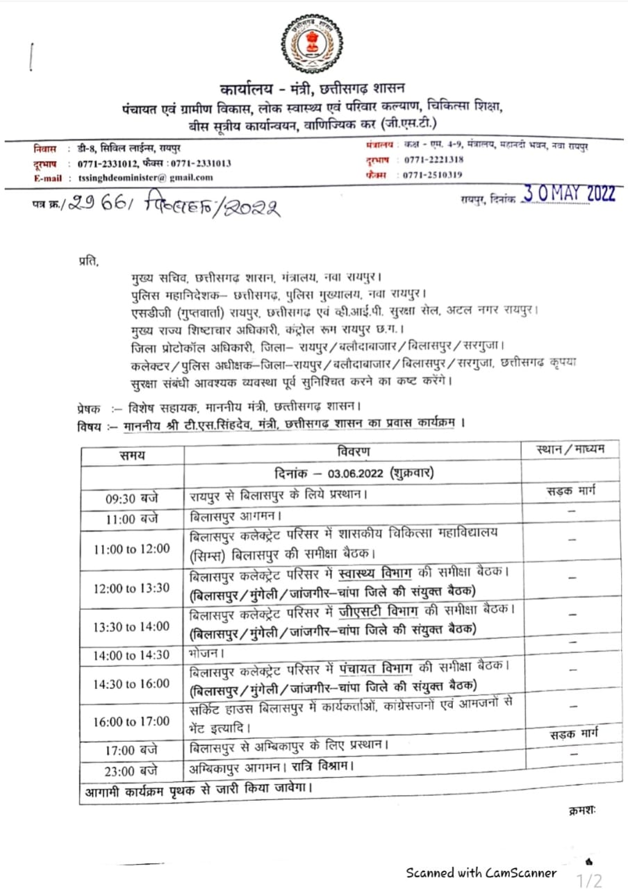 स्वास्थ्य मंत्री टी एस सिंहदेव एक दिवसीय प्रवास पर 3 जून को पहुंचेंगे बिलासपुर.. स्वास्थ्य, पंचायत व जीएसटी विभाग की लेंगे जंबो बैठक.. जानें, मिनट-टू-मिनट कार्यक्रम की पूरी डिटेल..