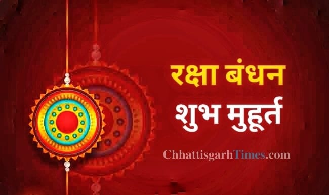रक्षाबंधन आज : राखी बांधने को लेकर असमंजस की स्थिति करें दूर.. जाने क्यों है भद्रा दोषमुक्त.. और क्यों बांध सकते हैं आज पूरे समय राखी..