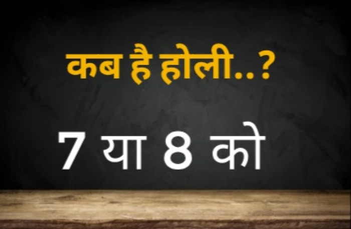कब है होली ..? भद्रा के चलते होली पर संशय.. गहन 7 को सूर्योदय के पूर्व या सूर्यास्त के बाद.. धुलेंडी 2 दिन.. होलिका दहन का शुभ मुहूर्त..