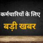 वेतन आयोग बना, फिर भी बढ़ी सैलरी के लिए इंतजार क्यों? जानिए कब मिलेगा कर्मचारियों-पेंशनर्स को लाभ