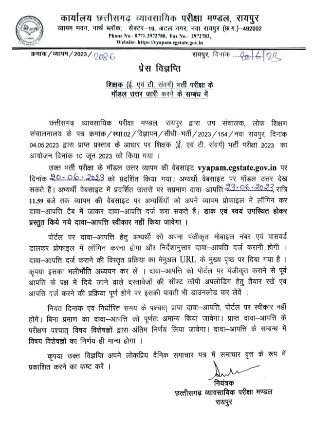 शिक्षक भर्ती परीक्षा का मॉडल आंसर जारी : यहां देख सकते है प्रश्नों के उत्तर.. इस तारीख तक कर सकते है दावा – आपत्ति .. जानें, पूरा अपडेट..