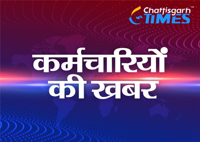 छत्तीसगढ़ सरकार ने कर्मचारियों की दी सौगात