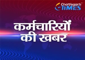 CG के 4.07 लाख शिक्षकों और कर्मचारियों के लिए बड़ी खबर! वेतनमान को लेकर सरकार का नया फैसला, जानिए किसे मिलेगा क्या लाभ