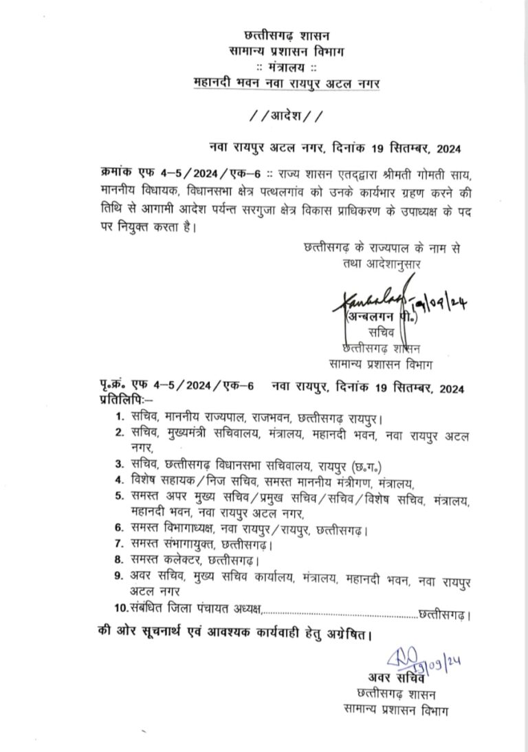 CG ब्रेकिंग : लता बस्तर तो गोमती बनी सरगुजा विकास प्राधिकरण की उपाध्यक्ष, अनुसूचित जाति व पिछड़ा वर्ग विकास प्राधिकरण के लिए भी घोषित किए गए नाम..  देखें सूची..