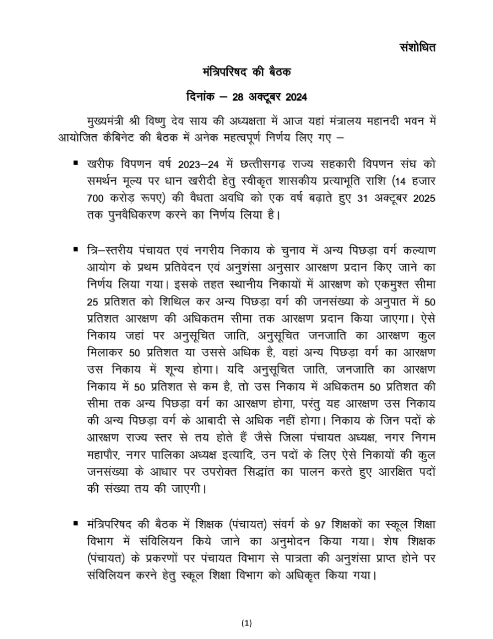 CG कैबिनेट ब्रेकिंग : आरक्षण व शिक्षा कर्मियों के संविलियन, समयमान – वेतनमान को लेकर हुआ बड़ा निर्णय.. जानें और किन विषयों पर हुआ निर्णय..