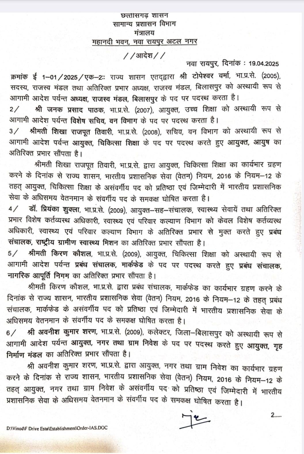 IAS Transfer Breaking :  बड़े पैमाने पर IAS अफसरों का तबादला, बिलासपुर, मुंगेली समेत कई जिलों के बदले गए कलेक्टर.. देखें पूरी सूची