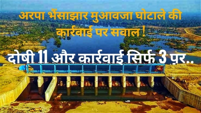 अरपा भैंसाझार में मुआवजा घोटाले की कार्रवाई पर सवाल :भू-अर्जन में 10.86 करोड़ की गड़बड़ी, जांच में दोषी पाए गए 11 अफसर, लेकिन कार्रवाई एकतरफा..