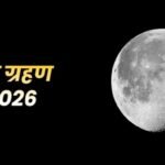 चंद्रग्रहण 2026 : मंगलवार को होली पर साल का सबसे लंबा चंद्रग्रहण.. मेष, कर्क समेत इन राशियों के जातकों को बरतनी होगी सावधानी..