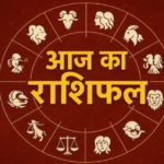 22 अगस्त 2026 राशिफल: त्रिग्रही योग से चमकेगा भाग्य, इन राशियों को मिलेगा लाभ; जानें आज का पंचांग और राशिफल