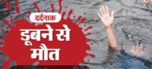 तालाब ने बुझाए एक परिवार के दो चिराग, 7 और 4 साल के भाइयों की डूबने से मौत