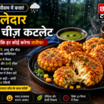 बारिश के मौसम में बनाएं मसालेदार कॉर्न चीज़ कटलेट, स्वाद ऐसा कि हर कोई करेगा तारीफ
