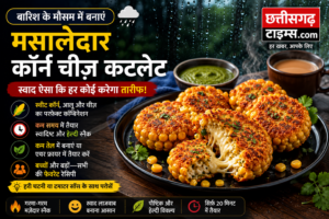 बारिश के मौसम में बनाएं मसालेदार कॉर्न चीज़ कटलेट, स्वाद ऐसा कि हर कोई करेगा तारीफ
