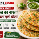 Saturday Breakfast Recipe: शनिवार की सुबह बनाएं कम तेल वाला स्वादिष्ट वेजिटेबल सूजी चीला, स्वाद भी भरपूर और सेहत भी रहेगी दुरुस्त