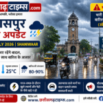 बिलासपुर मौसम अपडेट (18 जुलाई 2026): आज दिनभर छाए रहेंगे बादल, गरज-चमक के साथ बारिश के आसार; IMD का अलर्ट जारी