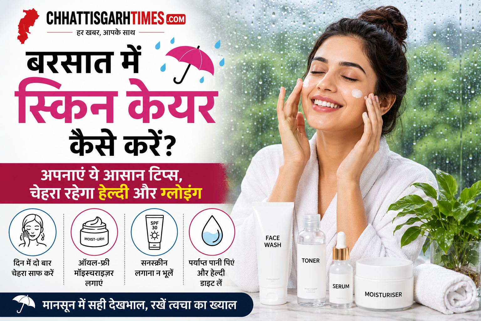 Monsoon Skin Care Tips: बरसात में इन 7 गलतियों से बचें, नहीं तो चमकदार त्वचा की जगह मिल सकती हैं स्किन की समस्याएं