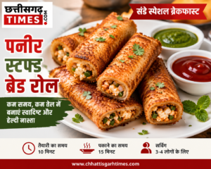 संडे स्पेशल ब्रेकफास्ट: घर पर बनाइए स्वादिष्ट पनीर स्टफ्ड ब्रेड रोल, परिवार करेगा तारीफ
