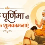 गुरु पूर्णिमा 2026: इस शुभ अवसर पर करें ये दान और पाएं सुख-समृद्धि