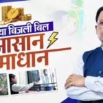 बिजली उपभोक्ताओं को बड़ी राहत: अब कोर्ट में लंबित बिल विवाद भी समाधान योजना में शामिल
