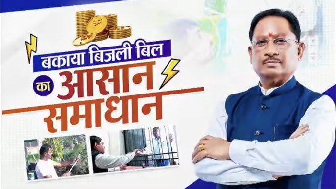 बिजली उपभोक्ताओं को बड़ी राहत: अब कोर्ट में लंबित बिल विवाद भी समाधान योजना में शामिल