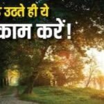 सुबह उठते ही करें ये 5 शुभ काम, धार्मिक मान्यता के अनुसार पूरे दिन बनी रह सकती है सकारात्मक ऊर्जा