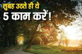सुबह उठते ही करें ये 5 शुभ काम, धार्मिक मान्यता के अनुसार पूरे दिन बनी रह सकती है सकारात्मक ऊर्जा