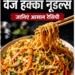 15 मिनट में तैयार होगा रेस्टोरेंट जैसा वेज हक्का नूडल्स, जानिए आसान रेसिपी