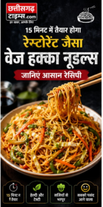 15 मिनट में तैयार होगा रेस्टोरेंट जैसा वेज हक्का नूडल्स, जानिए आसान रेसिपी