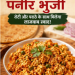 सिर्फ 20 मिनट में बनाएं मलाईदार पनीर भुर्जी, रोटी और पराठे के साथ मिलेगा लाजवाब स्वाद