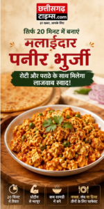 सिर्फ 20 मिनट में बनाएं मलाईदार पनीर भुर्जी, रोटी और पराठे के साथ मिलेगा लाजवाब स्वाद