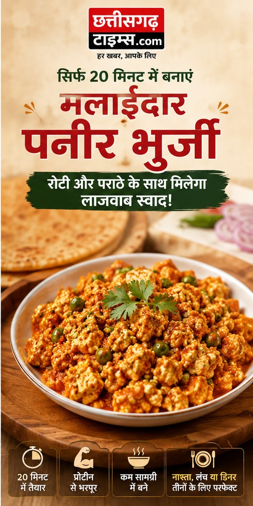 सिर्फ 20 मिनट में बनाएं मलाईदार पनीर भुर्जी, रोटी और पराठे के साथ मिलेगा लाजवाब स्वाद