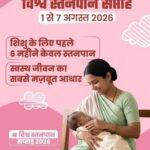 विश्व स्तनपान सप्ताह : स्वास्थ्य मंत्री करेंगे राज्य स्तरीय कार्यक्रम की अध्यक्षता