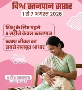 विश्व स्तनपान सप्ताह : स्वास्थ्य मंत्री करेंगे राज्य स्तरीय कार्यक्रम की अध्यक्षता