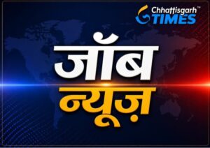 CG में सरकारी नौकरी का बड़ा मौका! नगर निगमों में 85 पदों पर सीधी भर्ती को हरी झंडी.. RI, उपअभियंता और सहायक वर्ग-3 समेत इन पदों पर होगी भर्ती