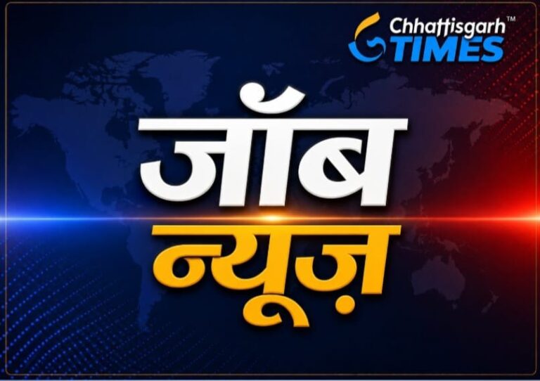 CG में सरकारी नौकरी का बड़ा मौका! नगर निगमों में 85 पदों पर सीधी भर्ती को हरी झंडी.. RI, उपअभियंता और सहायक वर्ग-3 समेत इन पदों पर होगी भर्ती