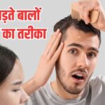 तेजी से झड़ रहे हैं बाल तो न करें नजरअंदाज, शरीर की इन समस्याओं का हो सकता है संकेत