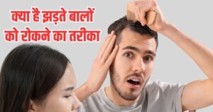 तेजी से झड़ रहे हैं बाल तो न करें नजरअंदाज, शरीर की इन समस्याओं का हो सकता है संकेत