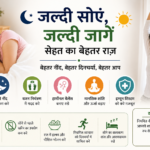 रात में जल्दी सोएं, सुबह जल्दी जागें; सेहत के लिए फायदेमंद है बेहतर स्लीप रूटीन