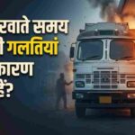 CNG वाहन चलाने वालों के लिए जरूरी खबर: सिलेंडर से रिफ्यूलिंग तक, ऐसे रखें सुरक्षा का ध्यान