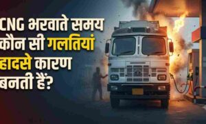 CNG वाहन चलाने वालों के लिए जरूरी खबर: सिलेंडर से रिफ्यूलिंग तक, ऐसे रखें सुरक्षा का ध्यान