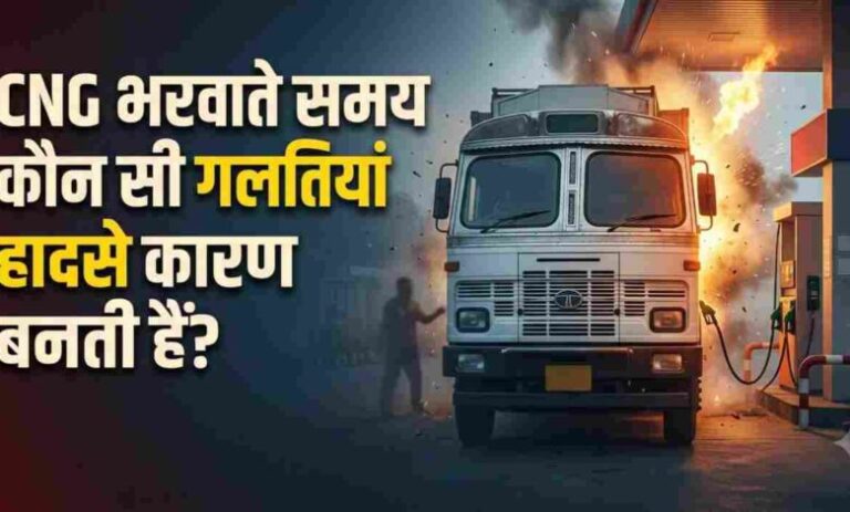 CNG वाहन चलाने वालों के लिए जरूरी खबर: सिलेंडर से रिफ्यूलिंग तक, ऐसे रखें सुरक्षा का ध्यान