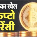 क्रिप्टो ट्रेडिंग के नाम पर 1.80 करोड़ की ठगी, दो भाइयों के खिलाफ FIR