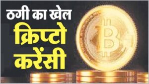 क्रिप्टो ट्रेडिंग के नाम पर 1.80 करोड़ की ठगी, दो भाइयों के खिलाफ FIR