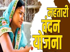 महतारी वंदन योजना में अपात्र होकर लिया लाभ, 11 शिक्षक-कर्मियों से होगी 1.24 लाख की वसूली