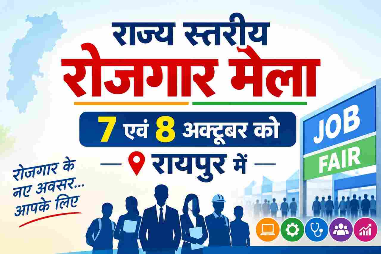 राज्य स्तरीय रोजगार मेला 7 एवं 8 अक्टूबर को रायपुर में