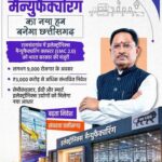 माइनिंग से हाई-वैल्यू मैन्युफैक्चरिंग तक, छत्तीसगढ़ लगा रहा दांव