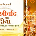 आशीर्वाद के दीयों से जगमगाएगा बिलासपुर, शाम 7 बजे जिले में एक साथ जलेंगे 10 लाख दीप